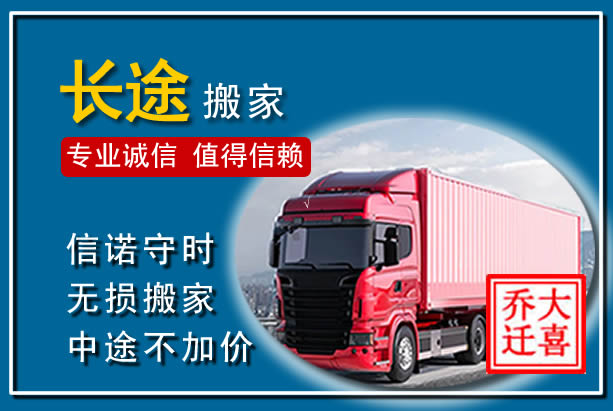 桥西异地长途搬家
